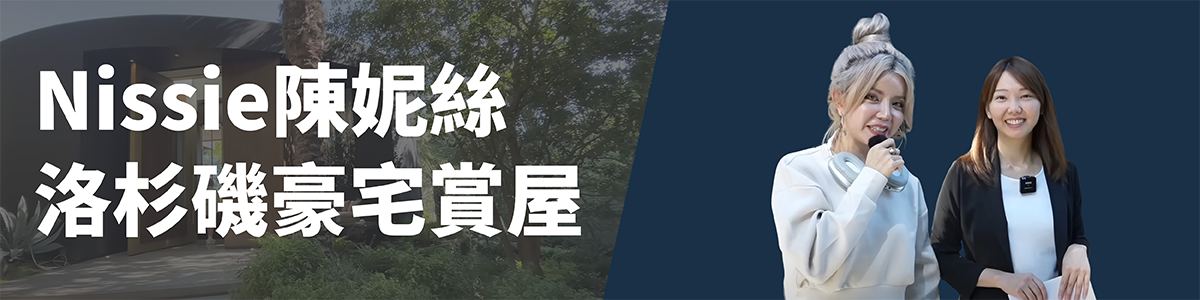 Nissie陳妮絲洛杉磯賞屋 (2)